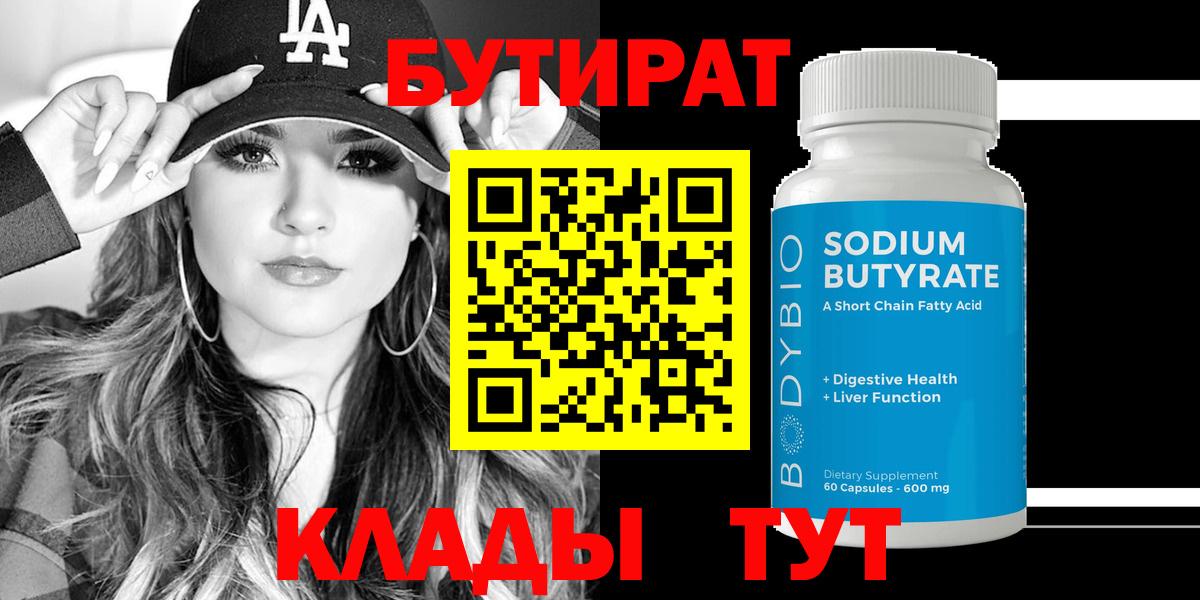 БУТИРАТ  Вход с VPN  Мытищи  Бутират бутик 